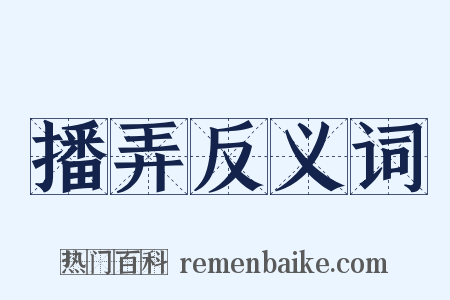 播弄反义词是什么意思的图片
